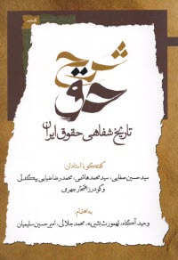 شرح حق - تاريخ شفاهي حقوق ايران (1): گفتگو با استادان حسين صفايي، محمد هاشمي، محمدرضا ضيايي‌بيگدلي  
