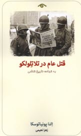 قتل عام در تلاتلولكو: به شهادت تاريخ شفاهي  