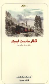 قطار سانست ليميتد: رماني در فرم اجرايي  