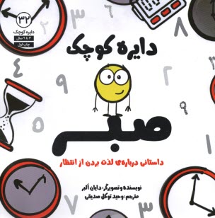 دايره كوچك صبر: داستاني درباره‌ي لذت بردن از انتظار  