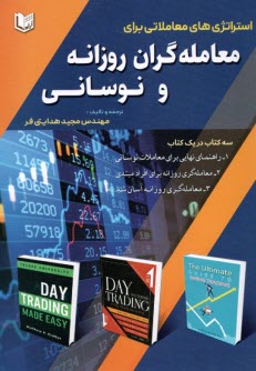 استراتژي‌هاي معاملاتي براي معامله‌گران روزانه و نوساني  