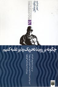 چگونه بر روده تحريك‌پذير غلبه كنيم 