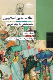 انقلاب بدون انقلابيون: معنابخشي به بهار عربي  