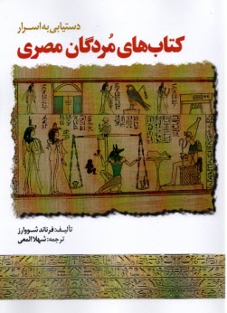 دستيابي به اسرار كتاب‌هاي مردگان مصري  
