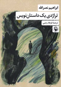 تراژدي يك داستان‌نويس  