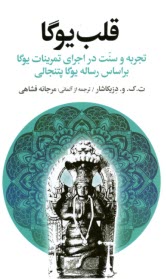قلب يوگا  