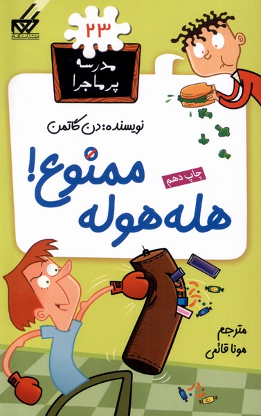 مدرسه پرماجرا (23): هله هوله ممنوع!  