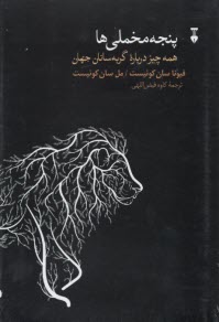 پنجه مخملي‌ها: همه‌چيز درباره‌ي گربه‌سانان جهان  