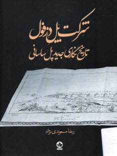 شركت پل دزفول: تاريخ‌نگاري جديد پل ساساني  