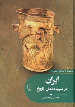 مجموعه‌ي تاريخ ايران زمين (1): ايران در سپيده‌دمان تاريخ  