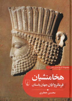 مجموعه‌ي تاريخ ايران زمين (2): هخامنشيان فرمانروايان جهان باستان  