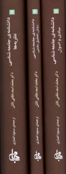 دانش‌نامه‌ي جامعه‌شناسي (3جلد)  