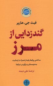 گندزدايي از مرز  