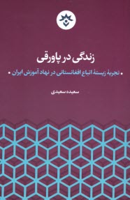 زندگي در پاورقي: تجربه‌ي زيسته‌ي اتباع افغانستاني در نهاد آموزش ايران  