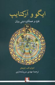 ايگو و آركتايپ: تفرد و عملكرد ديني روان  