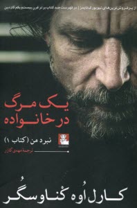 نبرد من (1): يك مرگ در خانواده  