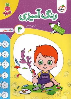 خيلي سبز - تربچه: رنگ‌آميزي (4) - 3تا6سال 