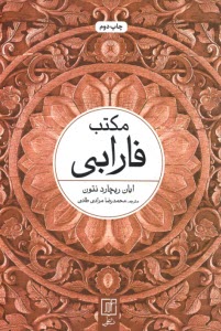 مکتب فارابی  