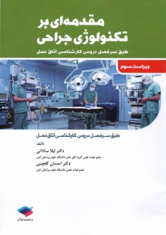 مقدمه‌اي بر تكنولوژي جراحي (كا