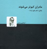 مادران كبوتر مي‌شوند: بازخواني 188 دوبيتي فولكلور تركي (باياتي)  