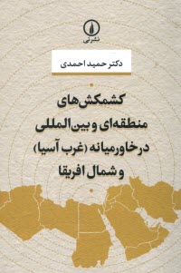 كشمكش‌هاي منطقه‌اي و بين‌المللي در خاورميانه (غرب آسيا) و شمال افريقا  