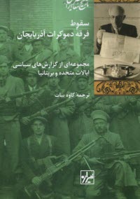 سقوط فرقه‌ي دموكرات آذربايجان: مجموعه‌اي از گزارش‌هاي سياسي ايالات متحده و بريتانيا  