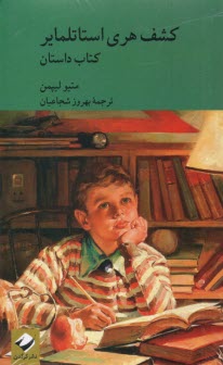كشف هري استاتلماير (اشتوتله‌ماير) 2جلدي - فلسفه‌ كودكان  