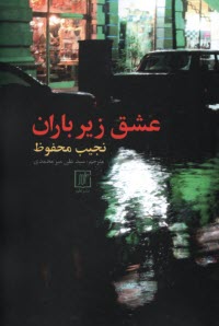 عشق زير باران  