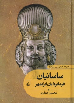 ساسانيان فرمانروايان ايرانشهر  