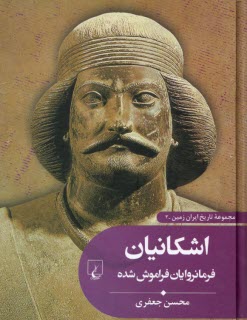 اشكانيان فرمانروايان فراموش شده  