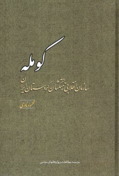 كومله: سازمان انقلابي زحمتكشان كردستان ايران  