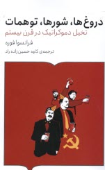 دروغ‌ها، شورها، توهمات: تخيل دموكراتيك در قرن بيستم  