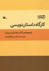 كارگاه داستان‌نويسي: راهنماي مربيان 