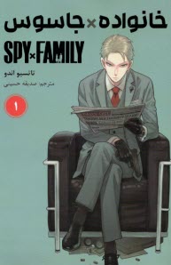 خانواده جاسوس (1) Spy Family  