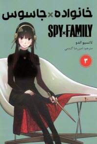 خانواده جاسوس (3) Spy Family  