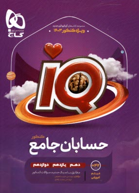 گاج:IQ+ تيزهوشان حسابان جامع كنكور 