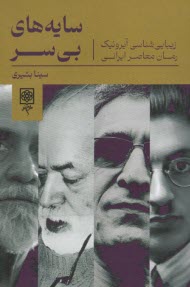 سايه‌هاي بي‌سر: زيبايي‌شناسي آيرونيك رمان معاصر ايراني 