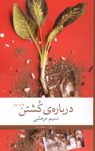 درباره‌ي كشتن 
