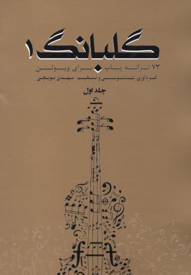 گلبانگ (1): 73 ترانه پاپ براي 
