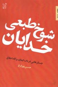 شوخ‌طبعي خدايان: جستارهايي در باب ايمان، و گاه اخلاق  