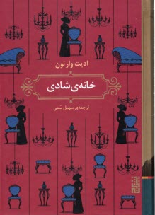 خانه‌ي شادي  