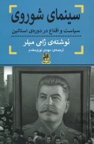 سينماي شوروي: سياست و اقناع در دوره‌ي استالين  