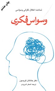 وسواس‌ فكري: شناخت اختلال نگرا