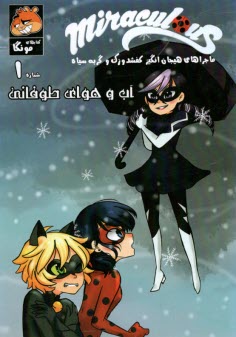 مانگا - ماجراهاي هيجان‌انگيز كفشدوزك و گربه‌ سياه (مصور ميراكلس 1): آب‌وهواي طوفاني - قسمت اول  