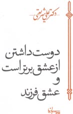 دوست‌داشتن از عشق برتر است و عشق فرزند (برگزيده كتاب كوير)  