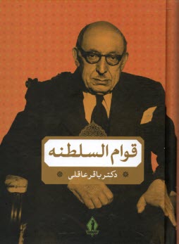 ميرزا احمدخان قوام السلطنه در دوران قاجاريه و پهلوي  