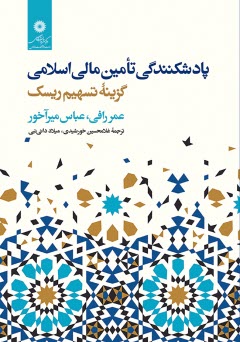 پادشكنندگي تامين مالي اسلامي: گزينه تسهيم ريسك 