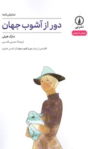 دور از آشوب جهان  