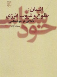 انسان طلوع و غروب انرژي: تاملاتي در خودشناسي 