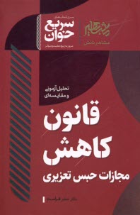 سريع‌خوان: تحليل آزموني و مقايسه‌اي قانون كاهش مجازات حبس تعزيري  